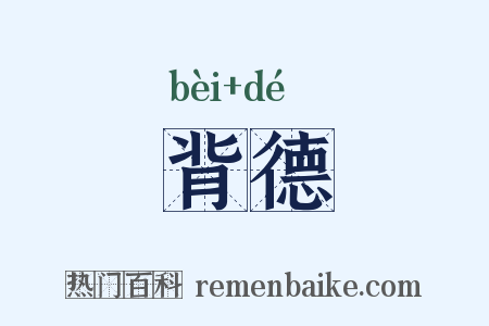 背德是什么意思的图片